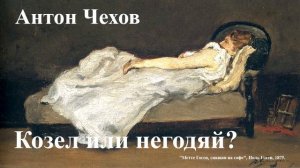 Антон Чехов. "Козёл или негодяй".