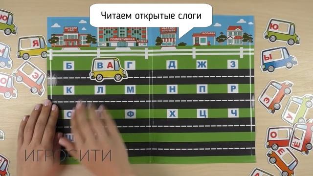 Магнитная игра "Читаем по слогам", Умная дорога смотреть онлайн
