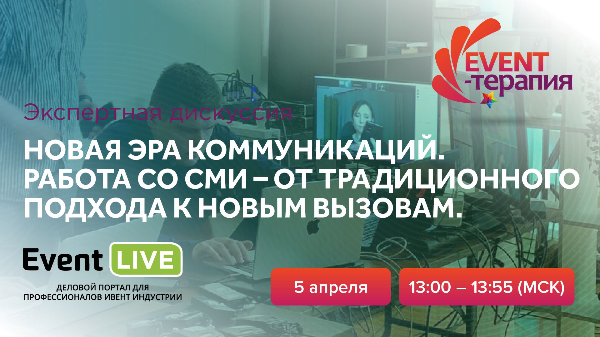 EVENT-ТЕРАПИЯ | 05.04.2022 | Работа со СМИ – от традиционного подхода к новым вызовам