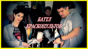 IWATA ПРОТИВ Китайца Легендарного ВАЛЕРЫ  БАТТЛ ПОКРАСКИ