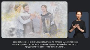 Этикет на вечеринке