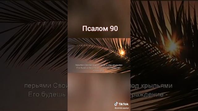 Псалом 90, часть1