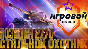 ИГРОВОЙ ВЫЗОВ | СТАЛЬНОЙ ОХОТНИК | МИР ТАНКОВ