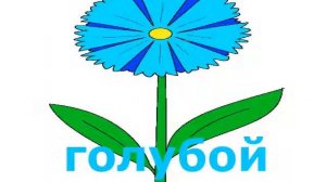 Учим цвета радуги.