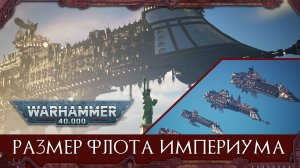 Реальный размер флота империума | Warhammer 40k