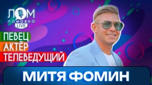 Митя Фомин: Человек не может жить без эмоций / Ломовка Live выпуск 142