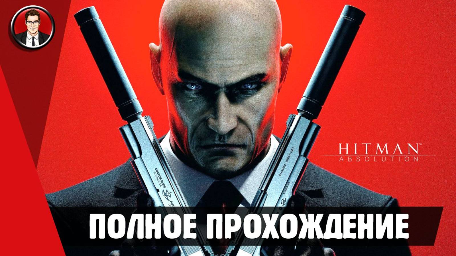 Hitman: Absolution ► ПОЛНОЕ ПРОХОЖДЕНИЕ ● ИГРОФИЛЬМ ● Без комментариев