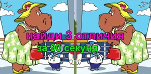 найди 3 отличия за 90 секунд / найди отличия