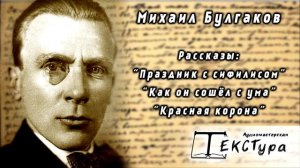 Рассказы Михаила Булгакова