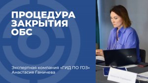 Процедура закрытия ОБС