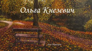 Художницы: Ольга Кнезевич