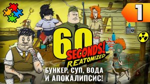 ВЫЖИТЬ В АПОКАЛИПСИС ➲ 60 Seconds! Reatomized. Прохождение #1