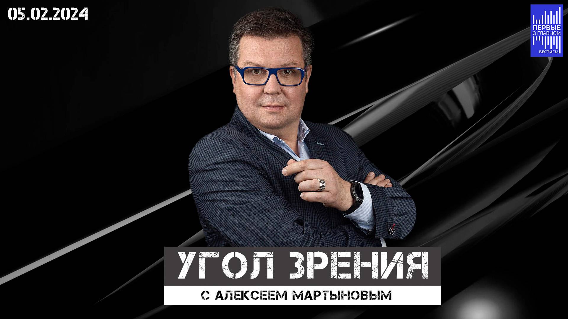 Угол зрения с Алексеем Мартыновым / Эфир 05.12.2024