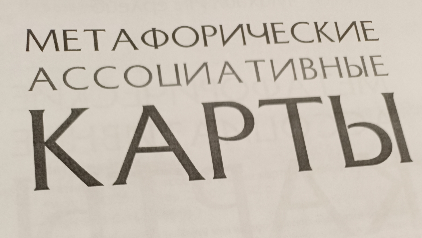 Читаю. М. Ингерлейб. Метафорические Ассоциативные карты. Полный курс для практики.№1. 20мин.