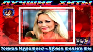 Тогжан Муратова. Нужен только ты.2024