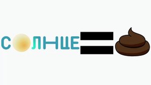 Телеканал Солнце = Говно