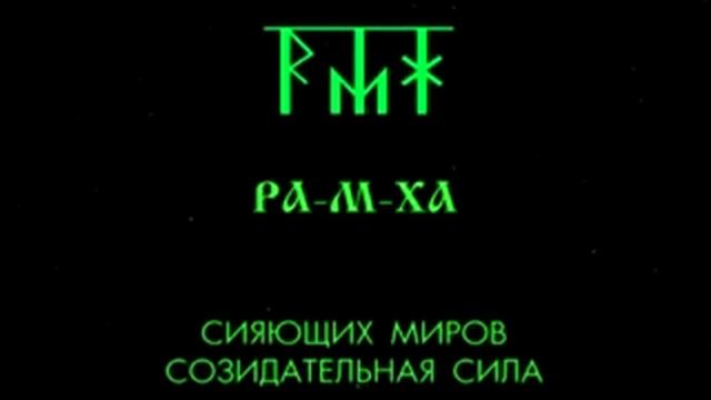 Ра-М-Ха (Рамха) - Единый Творец-Созидатель