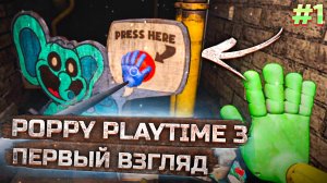 Прохождение POPPY PLAYTIME 3: ГЛУБОКИЙ СОН! | Первый Взгляд на Новых Персонажей!
