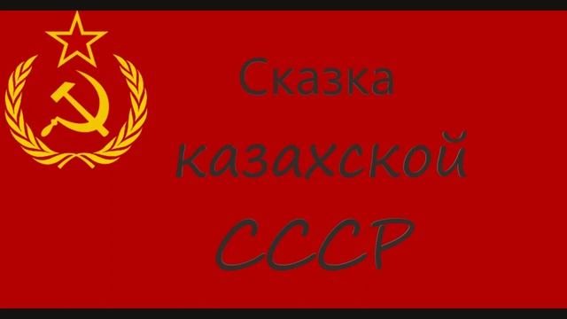 Сказка казахской СССР  ????❤️ смотреть онлайн