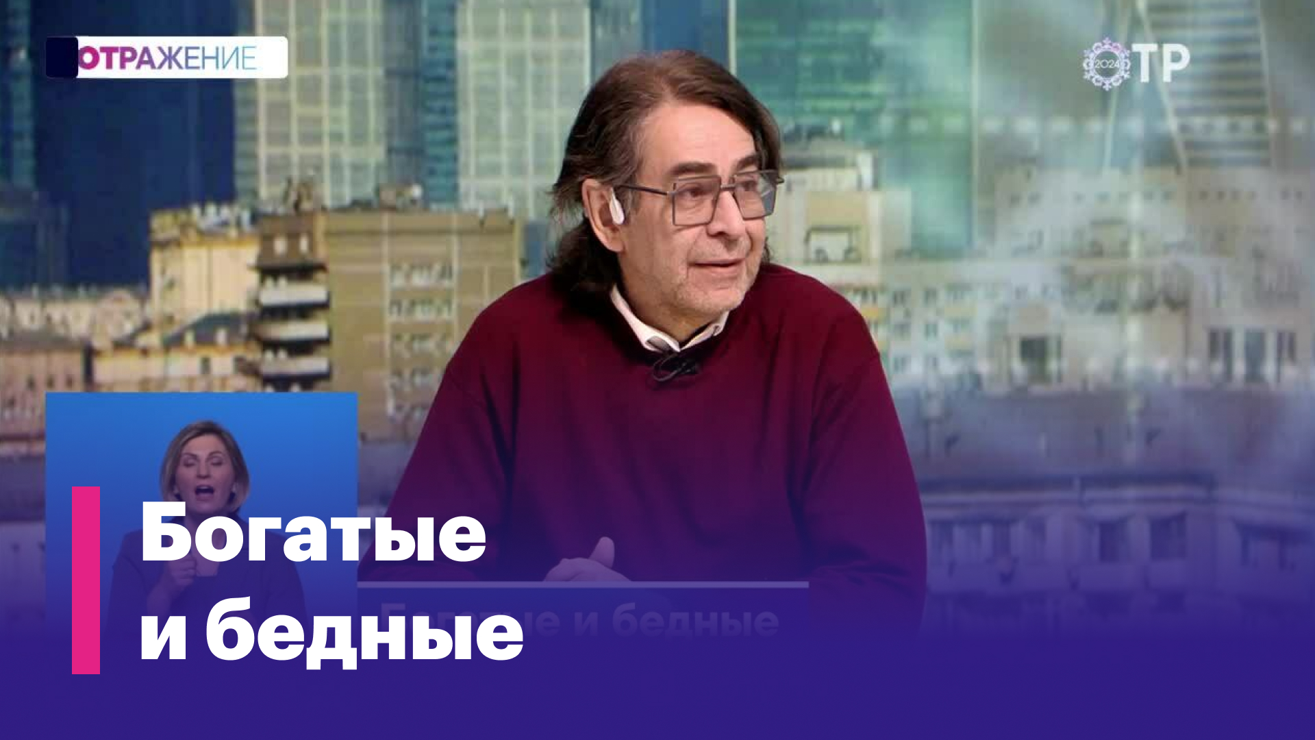 Игорь Костиков: У нас это первый год, когда начинает сокращаться разрыв между бедными и богатыми