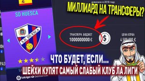 ЧТО БУДЕТ, ЕСЛИ... ШЕЙХИ КУПЯТ САМЫЙ СЛАБЫЙ КЛУБ ИСПАНИИ (ЛА ЛИГИ) | FIFA 21 | КАРЬЕРА ТРЕНЕРА