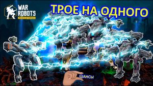 OCHOKOCHI против ТРОИХ NEWTONE, как такое возможно?!  | War Robots | Vkplay