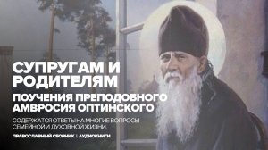 Супругам и родителям. Поучения преподобного Амвросия Оптинского.