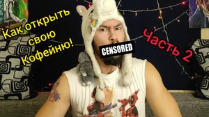 Как открыть СВОЮ КОФЕЙНЮ! 2 часть