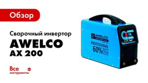 Обзор сварочного аппарата инвертора Awelco AX 200