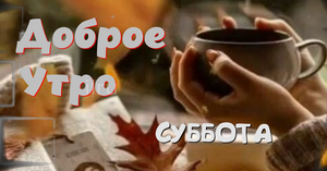 С добрым субботним утром! Красивая Музыкальная Открытка!