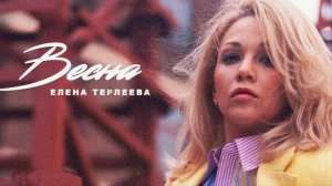 Ставьте лайки!👍Прекрасная песня!❤️🌹💐Елена Терлеева - Весна (минусовка)