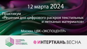 Практикум «Решения для цифрового раскроя текстильных и нетканых материалов»