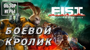 Обзор игры F.I.S.T.: Forged In Shadow Torch | Боевой кролик