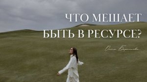 Что мешает быть в ресурсе?