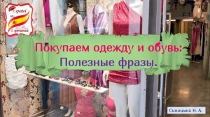 73. Покупаем одежду и обувь: Полезные фразы в магазине.