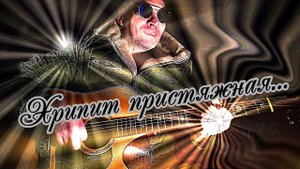 Хрипит пристяжная... (кавер)