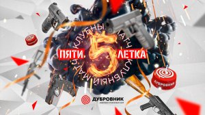Клубный матч «Пятилетка» | День рождения ССК «Дубровник» | Крым | 2022