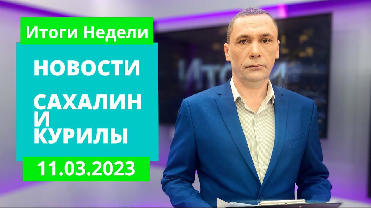 Как работают «черные кредиторы»?/Спасение рыбаков со льда/Отметили 8 марта Новости Сахалина 12.03.23