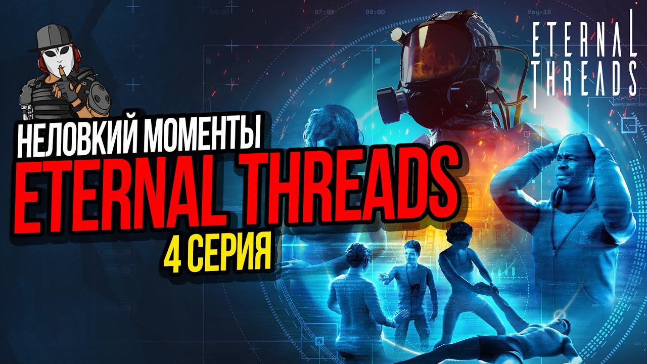 НЕЛОВКИЕ МОМЕНТЫ►ETERNAL THREADS ПРОХОЖДЕНИЕ►4 СЕРИЯ