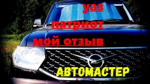 УАЗ Патриот. Отзыв владельца..mp4