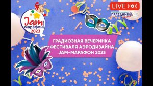 Прямой Эфир Вечеринка Jam-Марафон 2023