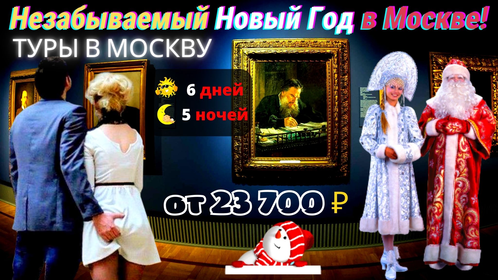Новогодние праздники в Москве. Туры, Экскурсии по Москве от 23 000 рублей.
