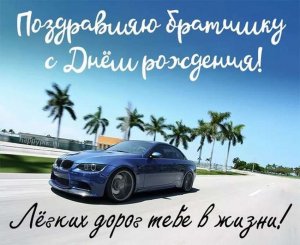 С Днем Рождения брат! СУПЕР красивое поздравление БРАТУ в День Рождения