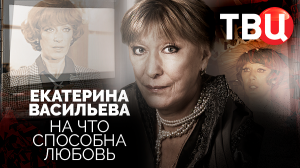 Екатерина Васильева. На что способна любовь. Документальный фильм ТВЦ