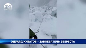 Эдуард Кубатов - завоеватель Эвереста
