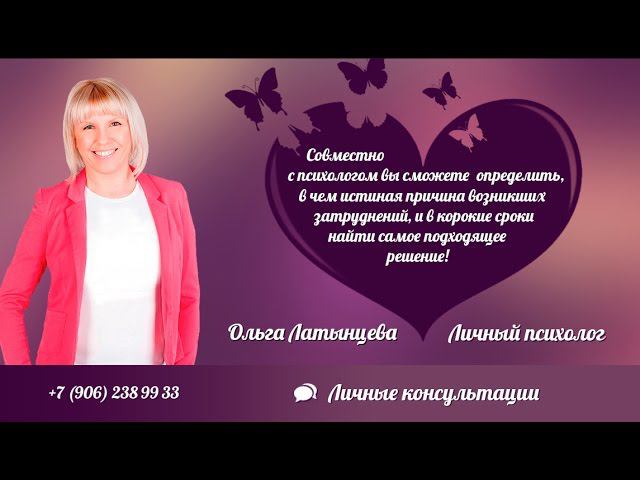 Приглашение на консультацию - Психолог Ольга Латынцева
