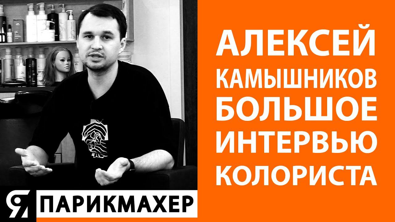 Каждый парикмахер может стать звездой! Алексей Камышников большое интервью для канала ЯПАРИКМАХЕР.