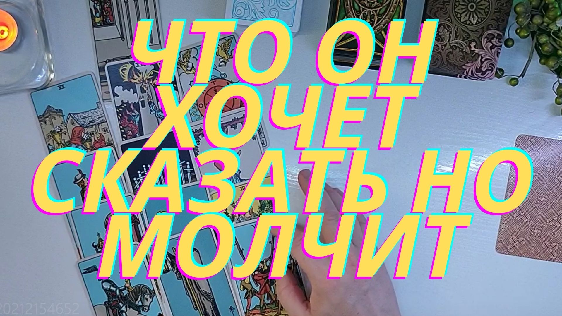 ???Что он хочет сказать но молчит???