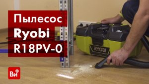 Обзор технического пылесоса Ryobi R18PV-0
