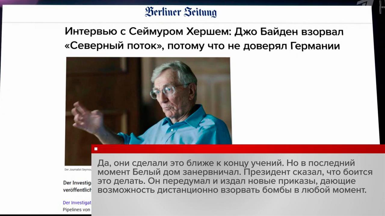 Журналист Сеймур Херш продолжает расследовать взрыв на "Северном потоке"